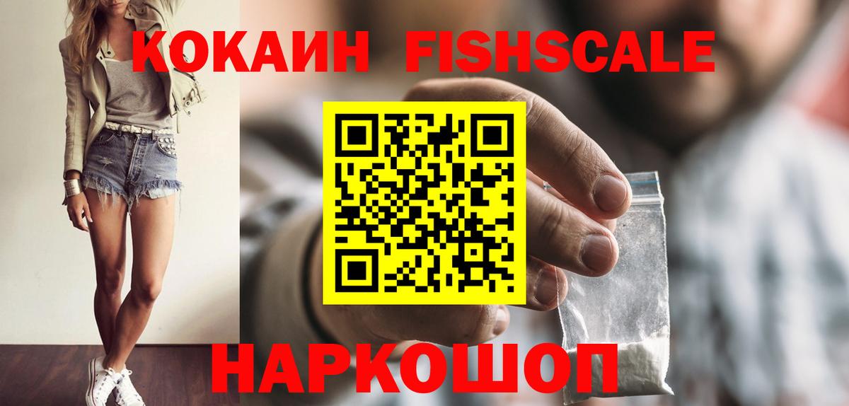 Cocaine FishScale  КОКАИН Колумбийский  Острогожск  Вход с VPN 