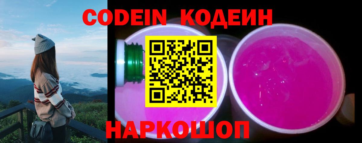 Кодеин Purple Drank Острогожск
